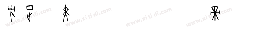 方正悠黑 511M字体转换